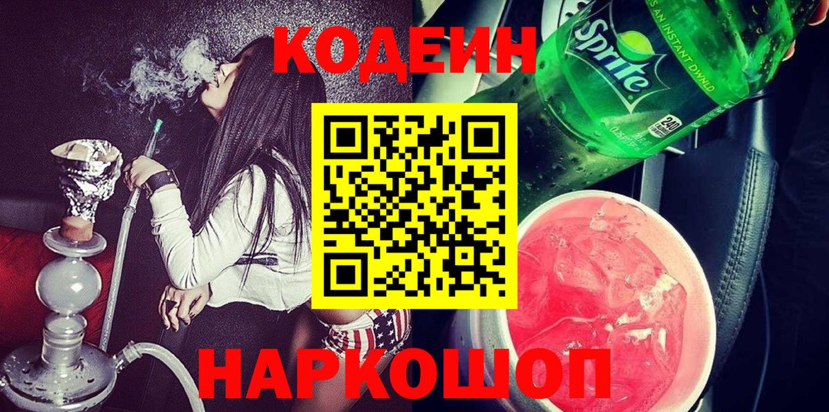Codein Purple Drank Калуга